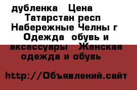 дубленка › Цена ­ 500 - Татарстан респ., Набережные Челны г. Одежда, обувь и аксессуары » Женская одежда и обувь   